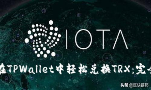 如何在TPWallet中轻松兑换TRX：完全指南