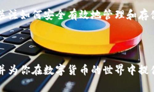 储存比特币的钱包通常被称为“比特币钱包”。比特币钱包有多种类型，包括软件钱包、硬件钱包、纸钱包、移动钱包等。每种类型的钱包在安全性、便捷性和功能上都有所不同。

### 比特币钱包的类型

1. 软件钱包
软件钱包是最常见类型的比特币钱包，它们通常以应用程序的形式存在于计算机或手机上。这类钱包可以进一步分为两种：热钱包和冷钱包。热钱包连接到互联网，可以快速进行交易，非常适合日常使用。但由于与互联网连接，它们更容易受到黑客攻击。常见的软件钱包还有 Mycelium、Exodus 和 Electrum。

2. 硬件钱包
硬件钱包是一种专门的设备，用户可以将比特币私钥存储在其中。这类钱包相对更安全，因为它们在大多数情况下是离线的。使用硬件钱包时，用户通常需要物理设备来签署交易，因此即使连网的计算机受到攻击，也无法轻易获取到私钥。比较知名的硬件钱包有 Ledger Nano S、Trezor 和 KeepKey。

3. 纸钱包
纸钱包是将比特币地址和私钥以二维码的形式打印出来，用户可以将其保存好并离线存储。因为它完全不涉及任何电子设备，安全性相对较高。不过，纸钱包的缺点在于，如果纸张损坏或遗失，持有其上的比特币也会随之消失。因此，在使用纸钱包时需要注意妥善保存。

4. 移动钱包
移动钱包是专为智能手机设计的应用程序，用户可以在手机上方便地管理比特币。大部分移动钱包提供了扫描二维码发送钱与接收比特币的功能，使交易更加便捷。常见的移动钱包包括 Trust Wallet、Coinomi 和 Blockchain Wallet。

### 如何选择比特币钱包

选择钱包的关键因素
在选择比特币钱包时，需要考虑几个关键因素：安全性、便捷性、功能和用户支持。

1. 安全性
安全性是比特币钱包最重要的因素之一。热钱包尽管使用方便，但如果没有采取安全防护措施，容易受到网络攻击。选择硬件钱包或纸钱包等冷存储方式，可以降低被黑客攻击的风险。此外，确保钱包具有备份和恢复功能，以防丢失访问权限。

2. 便捷性
如果你是一位频繁交易的用户，选择一个使用方便且响应迅速的钱包非常重要。热钱包通常更为便捷，适合日常消费。而冷钱包虽然安全，但在转移资金时较为不便。

3. 功能
不同的钱包可能会提供不同的功能，比如兑换功能、内置交易所、对多种加密货币的支持等。根据自己的需求选择合适的钱包。

4. 用户支持
一个好的钱包应该具备良好的用户支持。若在使用过程中遇到问题，能够及时得到帮助，非常重要。因此，在选择钱包之前，可以查看用户评价和支持渠道。

### 比特币钱包的未来展望

数字货币环境的变化
随着区块链技术的不断发展，比特币及其他加密货币的应用场景也在不断扩大。未来，钱包的功能可能会变得更加丰富，例如集成更多的DeFi（去中心化金融）服务，使用户能够更便捷地管理和增长他们的资产。

提高安全性的新技术
随着网络攻击技术的进步，钱包的安全性也需不断提升。未来可能会出现更多高级安全措施，如多重签名、硬件加密和生物识别技术等，以确保用户资产的安全性。

用户体验的改善
为了吸引更多用户，各大钱包服务商会越来越注重用户体验。未来可能会开发出更加直观易用的界面，使用户在使用钱包时感到更加轻松和愉快。

### 结论

总结
无论选择什么样的比特币钱包，都应充分了解其特性和潜在风险，以做出符合自身需求的选择。投资比特币不仅需要关注市场行情，更需要关注如何安全有效地管理和存储你的数字资产。

无论你是比特币新手还是老手，都应时刻保持对安全性及市场变化的警觉，以保护自己的投资。

这篇文章旨在为用户提供有关比特币钱包的详细信息，帮助读者更好地理解钱包的类型、选择和未来的发展方向。希望能够解答你的疑问，并为你在数字货币的世界中提供一些有价值的参考。