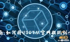 详细指南：如何将USDT从官网提现到个人钱包