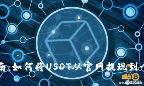 详细指南：如何将USDT从官网提现到个人钱包