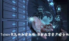 了解Token钱包的加密机制：保护数字资产安全的关