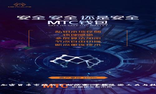   如何在TPWallet中开启专家模式以数字资产管理 / 

 guanjianci TPWallet, 专家模式, 数字资产, 钱包管理 /guanjianci 

引言：数字资产管理的重要性
在如今的数字经济时代，数字资产的管理变得愈加重要。无论是投资者还是日常用户，都希望能够找到一款既安全又功能丰富的钱包。在众多数字钱包中，TPWallet凭借其用户友好的界面和强大的功能，赢得了不少用户的青睐。而在TPWallet中，专家模式的开启，不仅可以提升用户的管理效率，还能为用户提供更多自定义设置和高级功能。本篇文章将详细探讨如何在TPWallet中开启专家模式，并阐明这一模式带来的诸多优势。

TPWallet简介
TPWallet是一款为用户设计的多功能数字钱包，支持多种加密货币的存储与管理。它不仅具备安全性，还提供便捷的交易服务及友好的用户体验。TPWallet的设计理念是为了让每位用户都能轻松访问自己的数字资产。而专家模式则是其高级功能之一，旨在满足那些需求更为复杂、希望进行深度资产管理的用户。

开启专家模式的必要性
对于大多数普通用户来说，基础的钱包功能完全足够。但随着人们对加密货币市场的逐渐深入，需求开始多样化。例如，专业交易者可能会需要更复杂的交易工具、更多的指标分析功能以及资产配置的深度管理。如果你对资产管理有更高的需求，专家模式将是一个理想的选择。通过开启这一模式，用户能够获得更多的自定义选项，从而更好地满足自己的需求。

如何在TPWallet中开启专家模式
接下来，让我们逐步了解在TPWallet中如何开启专家模式：
ol
listrong下载并安装TPWallet/strongbr如果你还没有TPWallet，可以前往官方网站或应用商店下载并安装。确保下载的是官方版，以避免潜在的安全风险。/li
listrong登录你的账户/strongbr打开TPWallet应用后，使用你的账户信息进行登录。若你是新用户，可以根据指引创建一个新账户。/li
listrong进入设置界面/strongbr在主界面，找到并点击“设置”选项。这通常在侧边栏或底部菜单中。/li
listrong开启专家模式/strongbr在设置中，寻找“专家模式”选项。将其切换至“开启”状态。系统可能会提示你阅读相关说明，确保了解这一模式下的各种功能与风险。/li
listrong重启应用/strongbr完成设置后，建议重启TPWallet，以确保专家模式已成功开启并生效。/li
/ol

专家模式的功能介绍
成功进入专家模式后，用户将会发现有一系列全新的功能，提升了资产管理的便捷性与灵活性。以下是一些显著的特点：

h4自定义资产视图/h4
在专家模式下，用户可以根据自己的需求定制资产的展示方式。例如，可以选择不同的图表类型来显示资产的涨跌情况，或者根据不同币种进行筛选，方便进行综合分析。

h4高级交易工具/h4
专家模式为用户提供了更多的交易选项和工具，包括限价单、止损单等。这些工具有助于提高交易的灵活性与安全性，尤其是在市场波动剧烈的时候，让用户能够更好地把控风险。

h4多账号管理/h4
对于那些持有多个数字资产账号的用户，专家模式允许同时管理多个账户，方便用户进行整体资产配置与分析，避免了频繁切换账户的麻烦。

h4实时市场数据和分析/h4
专家模式下，用户可以了解到最新的市场动态，并获取实时的价格走势图和各类市场分析指标。这些数据对于专业交易者尤其重要，有助于制定更科学的投资决策。

管理资产的最佳实践
开启专家模式后，用户能够充分利用各种功能进行高效的资产管理。以下是一些建议，帮助你更好地进行资产配置与管理：

h4定期监控资产/h4
无论是短期交易还是长期持有，定期监控自己资产的表现都十分必要。通过TPWallet提供的多种数据分析工具，可以迅速判断哪些资产表现良好，哪些需要调整。

h4合理分配投资组合/h4
专家模式下的多账号管理功能，能够帮助用户更好地进行资产分配。建议根据不同的风险偏好和市场状况，合理配置风险资产与稳健资产，以提高整体投资回报。

h4关注市场动态与投资策略/h4
利用TPWallet提供的实时市场分析功能，时刻关注市场动态及相关新闻，这对于构建灵活的投资策略至关重要。同时，可以设定价格提醒，以便在价格达到某个阈值时，及时进行交易。

结束语：个人资产管理的工具选择
TPWallet的专家模式为用户提供了丰富的功能，能够满足不同层次用户的需求。从专业交易者到数字资产管理新手，无论你处于哪个阶段，都能够通过这一模式提升自己的资产管理能力。随着加密货币市场的不断演变，掌握这些工具与技巧，将使你在投资旅程中更具竞争力。无论是选择基本模式还是专家模式，重要的都是要根据个人的需求进行选择，并持之以恒地学习与实践，从而不断提升自己的资产管理水平。

通过这篇文章，希望能够帮助你更好地理解TPWallet以及如何有效地使用其专家模式进行数字资产的管理。知识的积累与工具的灵活运用，将使你在这条投资道路上越走越远！