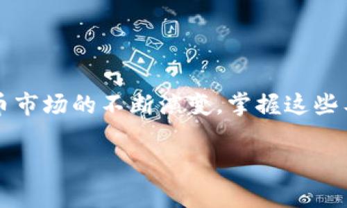   如何在TPWallet中开启专家模式以数字资产管理 / 

 guanjianci TPWallet, 专家模式, 数字资产, 钱包管理 /guanjianci 

引言：数字资产管理的重要性
在如今的数字经济时代，数字资产的管理变得愈加重要。无论是投资者还是日常用户，都希望能够找到一款既安全又功能丰富的钱包。在众多数字钱包中，TPWallet凭借其用户友好的界面和强大的功能，赢得了不少用户的青睐。而在TPWallet中，专家模式的开启，不仅可以提升用户的管理效率，还能为用户提供更多自定义设置和高级功能。本篇文章将详细探讨如何在TPWallet中开启专家模式，并阐明这一模式带来的诸多优势。

TPWallet简介
TPWallet是一款为用户设计的多功能数字钱包，支持多种加密货币的存储与管理。它不仅具备安全性，还提供便捷的交易服务及友好的用户体验。TPWallet的设计理念是为了让每位用户都能轻松访问自己的数字资产。而专家模式则是其高级功能之一，旨在满足那些需求更为复杂、希望进行深度资产管理的用户。

开启专家模式的必要性
对于大多数普通用户来说，基础的钱包功能完全足够。但随着人们对加密货币市场的逐渐深入，需求开始多样化。例如，专业交易者可能会需要更复杂的交易工具、更多的指标分析功能以及资产配置的深度管理。如果你对资产管理有更高的需求，专家模式将是一个理想的选择。通过开启这一模式，用户能够获得更多的自定义选项，从而更好地满足自己的需求。

如何在TPWallet中开启专家模式
接下来，让我们逐步了解在TPWallet中如何开启专家模式：
ol
listrong下载并安装TPWallet/strongbr如果你还没有TPWallet，可以前往官方网站或应用商店下载并安装。确保下载的是官方版，以避免潜在的安全风险。/li
listrong登录你的账户/strongbr打开TPWallet应用后，使用你的账户信息进行登录。若你是新用户，可以根据指引创建一个新账户。/li
listrong进入设置界面/strongbr在主界面，找到并点击“设置”选项。这通常在侧边栏或底部菜单中。/li
listrong开启专家模式/strongbr在设置中，寻找“专家模式”选项。将其切换至“开启”状态。系统可能会提示你阅读相关说明，确保了解这一模式下的各种功能与风险。/li
listrong重启应用/strongbr完成设置后，建议重启TPWallet，以确保专家模式已成功开启并生效。/li
/ol

专家模式的功能介绍
成功进入专家模式后，用户将会发现有一系列全新的功能，提升了资产管理的便捷性与灵活性。以下是一些显著的特点：

h4自定义资产视图/h4
在专家模式下，用户可以根据自己的需求定制资产的展示方式。例如，可以选择不同的图表类型来显示资产的涨跌情况，或者根据不同币种进行筛选，方便进行综合分析。

h4高级交易工具/h4
专家模式为用户提供了更多的交易选项和工具，包括限价单、止损单等。这些工具有助于提高交易的灵活性与安全性，尤其是在市场波动剧烈的时候，让用户能够更好地把控风险。

h4多账号管理/h4
对于那些持有多个数字资产账号的用户，专家模式允许同时管理多个账户，方便用户进行整体资产配置与分析，避免了频繁切换账户的麻烦。

h4实时市场数据和分析/h4
专家模式下，用户可以了解到最新的市场动态，并获取实时的价格走势图和各类市场分析指标。这些数据对于专业交易者尤其重要，有助于制定更科学的投资决策。

管理资产的最佳实践
开启专家模式后，用户能够充分利用各种功能进行高效的资产管理。以下是一些建议，帮助你更好地进行资产配置与管理：

h4定期监控资产/h4
无论是短期交易还是长期持有，定期监控自己资产的表现都十分必要。通过TPWallet提供的多种数据分析工具，可以迅速判断哪些资产表现良好，哪些需要调整。

h4合理分配投资组合/h4
专家模式下的多账号管理功能，能够帮助用户更好地进行资产分配。建议根据不同的风险偏好和市场状况，合理配置风险资产与稳健资产，以提高整体投资回报。

h4关注市场动态与投资策略/h4
利用TPWallet提供的实时市场分析功能，时刻关注市场动态及相关新闻，这对于构建灵活的投资策略至关重要。同时，可以设定价格提醒，以便在价格达到某个阈值时，及时进行交易。

结束语：个人资产管理的工具选择
TPWallet的专家模式为用户提供了丰富的功能，能够满足不同层次用户的需求。从专业交易者到数字资产管理新手，无论你处于哪个阶段，都能够通过这一模式提升自己的资产管理能力。随着加密货币市场的不断演变，掌握这些工具与技巧，将使你在投资旅程中更具竞争力。无论是选择基本模式还是专家模式，重要的都是要根据个人的需求进行选择，并持之以恒地学习与实践，从而不断提升自己的资产管理水平。

通过这篇文章，希望能够帮助你更好地理解TPWallet以及如何有效地使用其专家模式进行数字资产的管理。知识的积累与工具的灵活运用，将使你在这条投资道路上越走越远！