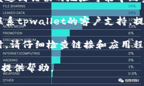 为了帮助您解决关于“tpwallet转账后款项消失”的问题，我建议您考虑以下几个步骤：

1. **确认转账状态**：首先，请检查该笔转账是否在您的交易历史中显示。您可以通过tpwallet的APP或网站查看您的账户历史记录，确认该笔交易是否成功。

2. **确认区块链状态**：如果您使用的是某种加密货币，则可以在相关的区块链浏览器上搜索您的交易哈希（transaction hash），以确认交易是否已经在区块链上被确认。

3. **检查地址是否正确**：确保您在转账时输入的接收地址是正确的。发送到错误的地址可能导致资产永久丢失。

4. **联系客户支持**：如果您确认交易成功但仍然看不到款项，建议您联系tpwallet的客户支持，提供相关交易信息以便他们帮助您解决问题。

5. **警惕诈骗**：确保您没有被欺诈或钓鱼网站假冒。在进行重要操作时，请仔细检查链接和应用程序，确保是官方的。

如果您仍有疑问或需要更深入的帮助，请提供更多信息，我将尽可能为您提供帮助。