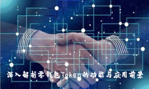 深入解析零钱包Token的功能与应用前景