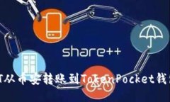 如何将USDT从币安转账到TokenPocket钱包：逐步指南