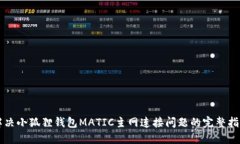 解决小狐狸钱包MATIC主网连接问题的完整指南