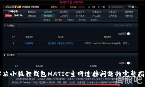 解决小狐狸钱包MATIC主网连接问题的完整指南