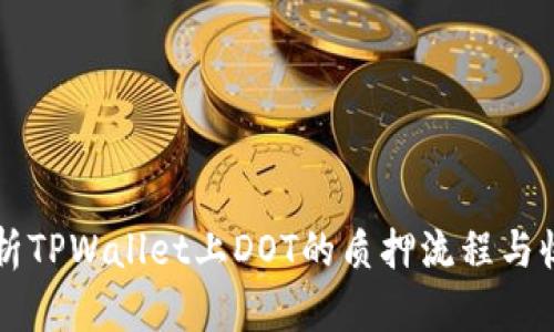 深入解析TPWallet上DOT的质押流程与收益潜力