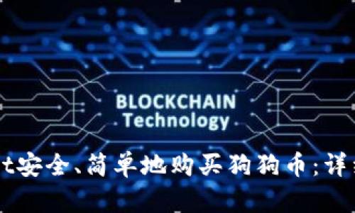 如何通过TPWallet安全、简单地购买狗狗币：详细指南与最佳实践