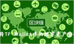 详细指导：如何将TP Wallet中的数字资产安全提取