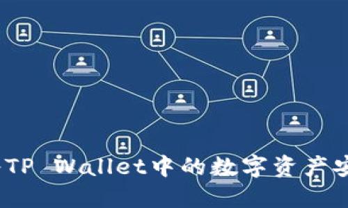 详细指导：如何将TP Wallet中的数字资产安全提取到交易所