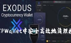 如何在TPWallet中安全高效地清理授权记录