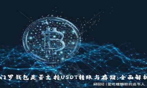 门罗钱包是否支持USDT转账与存储：全面解析