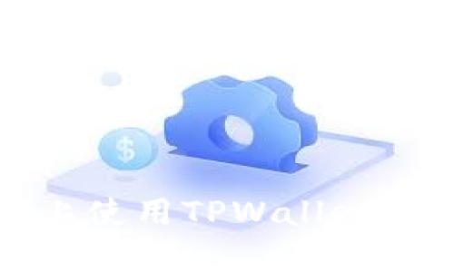 全方位解析：如何在安卓设备上使用TPWallet，提高您的数字资产安全与管理