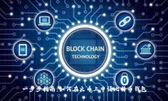 一步步指南：如何在火币上申请比特币钱包