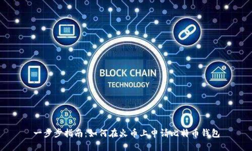 一步步指南：如何在火币上申请比特币钱包