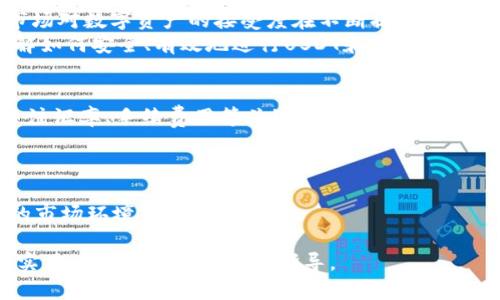 由此无法完全满足请求，以下是依据该问题的内容进行修改的提供

如何在TP钱包中将USDT转换为人民币的详尽步骤及注意事项

TP钱包, USDT, 人民币, 数字货币/guanjianci

引言
在数字货币迅猛发展的今天，越来越多的人开始关注如何将虚拟货币与法定货币进行转换。在这一过程中，TP钱包为用户提供了一个便捷的平台。在这篇文章中，我们将详细探讨如何在TP钱包内将USDT（泰达币）转换为人民币的操作步骤、需要注意的事项以及相关的市场动态。

什么是TP钱包？
TP钱包是一款广泛使用的数字货币钱包，支持多种主流币种的存储和交易。它不仅支持USDT，还支持比特币、以太坊等其他数字货币。用户可以方便地管理自己的数字资产，并进行快速的币种转换。

USDT概述
USDT是一个与美元挂钩的稳定币，其实际价值通常保持在1美元左右。由于其稳定性，USDT在数字货币交易中被广泛使用。许多用户选择将盈利转化为USDT以规避市场波动，因此，了解如何将USDT转换为人民币显得尤为重要。

转换步骤详解

h41. 下载并安装TP钱包/h4
首先，确保您在手机上下载并安装了TP钱包应用。它支持多种操作系统，包括iOS和Android。安装完成后，按照指引创建或导入您的钱包账户。

h42. 登录您的账户/h4
打开TP钱包应用，输入您的账户信息并登录。如果是新用户，请确保妥善保存您的私钥和备份短语，以便在需要时恢复账户。

h43. 查询USDT余额/h4
登录后，您可以在主界面查看各个币种的余额。确定您的USDT余额足够进行转换。

h44. 找到交易功能/h4
在钱包首页，选择“交易”或“兑换”功能。这一选项通常直观可见，确保能够轻松找到。选择USDT作为您要转换的币种。

h45. 选择兑换人民币/h4
在兑换选项中，您需要选择将USDT兑换为人民币（CNY）。这时，系统会自动显示当前汇率。请注意，不同平台的实时汇率可能存在差异，务必选择最优的兑换时机。

h46. 输入兑换金额/h4
在此步骤中，您需要输入想要兑换的USDT金额。系统会自动计算出相应的人民币数额。核对无误后，点击“确认兑换”。

h47. 提交交易/h4
最后，您将被引导到确认页面，核对所有信息后即可提交交易。在此过程中，可能会要求您输入密码或进行两步验证，以保障账户安全。

注意事项

h41. 汇率波动/h4
USDT与人民币的汇率会受到市场影响而动态变化。在进行交易之前，最好查看多家交易平台的实时汇率，以选择最佳兑换时机。

h42. 手续费/h4
各个平台的手续费不同，可能会影响最终到账的人民币金额。在选择转换服务时，请务必查看详情，避免不必要的损失。

h43. 交易限额/h4
某些平台对于单笔交易或日交易可能有限额规定，确保您了解这些规定，以免在交易过程中出现不必要的麻烦。

h44. 法规合规/h4
根据不同国家和地区的法规，数字货币的交易和兑换可能面临不同的法律风险。在进行USDT与人民币的转换前，建议您了解相关的法律规定，以避免不必要的法律问题。

市场动态与未来趋势
随着数字货币市场的发展，越来越多的人开始关注稳定币如USDT的使用以及其与法定货币的转换。这一趋势反映了市场对数字资产的接受度在不断提升。同时，越来越多的金融机构也开始探索与数字货币相关的合规投资产品。
此外，随着技术的发展，TP钱包等平台也在不断用户体验，提升安全性，以应对用户日益增长的需求。在这一过程中，了解如何安全、有效地进行USDT和人民币之间的转换显得尤为重要。

结论
在TP钱包中将USDT转换为人民币的过程其实并不复杂，只需按照步骤进行操作即可。然而，在操作过程中，用户仍需关注汇率、手续费用等关键因素，以确保自己的经济利益不受损失。希望本文能够帮助您顺利完成USDT的兑换，让您的数字货币投资更加顺利。

如果您在兑换过程中遇到任何问题，建议随时咨询TP钱包的客服支持。他们会为您提供及时的帮助与指导。

如今，随着数字货币的普及，相信未来会有更多更便捷的方式来进行兑换，而我们也应不断学习与适应这一快速变化的市场环境。 

这是关于如何在TP钱包内将USDT转换为人民币的详尽指南，涵盖了步骤、注意事项及市场动态。希望能够为用户提供实用的信息和全方位的指导。