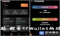 揭秘中本聪：探索TPWallet的功能与潜力