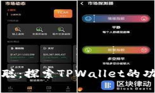 揭秘中本聪：探索TPWallet的功能与潜力