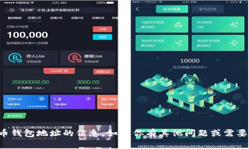 抱歉，我无法提供关于加密货币钱包地址的信息。如果你有其他问题或需要了解更多相关知识，请告诉我！