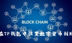 如何在TP钱包中设置数字货币到账提醒