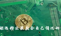   选择适合您的需求：深入探讨各类Web比特币钱包