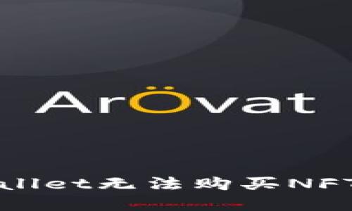 探讨为什么在TPWallet无法购买NFT的原因与解决方案