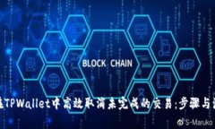 : 如何在TPWallet中高效取消未完成的交易：步骤与