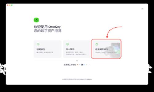xiaotitpwallet私钥解析：安全性、生成及管理详解/xiaoti
tpwallet, 私钥, 安全性, 数字资产/guanjianci

引言：了解tpwallet及其私钥的重要性
在数字货币迅速发展的今天，越来越多的人开始使用各种数字钱包来管理他们的资产。tpwallet作为一款备受欢迎的数字钱包，其安全性和易用性使其吸引了大量用户。而在管理任何数字资产时，私钥的安全性则是至关重要的一环。本文将详细介绍tpwallet的私钥概念、生成方式、如何安全地管理私钥、以及对于用户资产的具体影响。

什么是私钥？
私钥是加密货币交易中最重要的要素之一。简单理解，私钥就像您银行账户的密码，只有拥有私钥，您才能访问和管理您的资产。对于每一个钱包，私钥是唯一的，它允许您进行交易、查看余额，甚至控制您的数字资产。如果私钥被泄露，黑客就有可能未经授权访问您的钱包，从而导致资产损失。

tpwallet的私钥生成机制
tpwallet采用了先进的加密技术来生成私钥。用户在创建钱包时，tpwallet会自动生成一对密钥：公钥和私钥。公钥可以被分享，作为接收资产的地址，而私钥则必须妥善保管，切不可泄露。有趣的是，私钥的生成是基于随机数技术，确保每个钱包的私钥都具有极高的唯一性和安全性。

如何安全地管理私钥
确保私钥的安全是每个用户的首要任务。以下是一些推荐的管理私钥的最佳实践：

ul
    listrong使用硬件钱包：/strong硬件钱包是一种专用设备，可以隔离您的私钥与互联网，降低被黑客攻击的风险。这样的设备通常采用军工级标准，极大增强了安全性。/li
    listrong定期备份：/strong在创建钱包后，务必将私钥及恢复短语备份到安全的地方。定期检查和更新这些备份，以防丢失或损坏。/li
    listrong启用双重身份验证：/strong许多钱包提供双重身份验证功能，增加账户安全。即使他人获取了您的私钥，没有第二重身份验证，他们仍然无法访问您的资产。/li
    listrong避免在公共网络中使用：/strong尽量避免在不安全或公共的网络环境中进行交易，这将大大降低私钥遭受窃取的风险。/li
/ul

私钥的丢失对数字资产的影响
私钥的丢失意味着您将无法访问您的数字资产，这对于任何数字货币投资者而言都是一场灾难。一旦私钥被丢失或被盗，资产将无法恢复。因此，在管理和存储私钥时，用户必须保持高度警惕，不可掉以轻心。为了进一步阐明这一点，我们来看几个实例： 

ul
    listrong案例一：/strong某用户在他人帮助下创建了tpwallet，他被告知不需要私钥即可随时找回密码。几个月后，他忘记了密码，询问帮助者时却发现帮助者已经失踪。结果，用户失去了所有资产，因为私钥已经不再可用。/li
    listrong案例二：/strong另一用户为了方便，将自己的私钥备份到云端服务。几个月后，这个服务遭到黑客攻击，用户的私钥被窃取，随之而来的便是他账户内的资产被盗取。/li
/ul

总结及未来展望
tpwallet的私钥管理至关重要，直接关系到用户资产的安全。随着区块链技术的发展，数字资产的管理方式也在不断演变。在未来，可能会出现更加智能和安全的私钥管理解决方案，助力用户便捷地管理自己的资产。但无论技术如何进步，用户自身对私钥的重视与管理永远是确保资产安全的第一步。

在数字资产的世界里，只有充分理解并正确管理私钥，才能在这一新兴的金融环境中立足。随着越来越多的用户加入这个领域，希望他们能够借助工具与知识，安全有效地管理自己的财富。

总而言之，tpwallet的私钥管理不仅关乎技术，更关乎每个人对自身资产安全的重视与责任。通过不断学习和实践，我们能够更好地保护自己的数字资产，迎接更加智能化的未来。

参考资料及推荐阅读
ul
    lia href=
