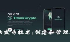 深入解析TPWallet的发币技术：创建和管理数字资产