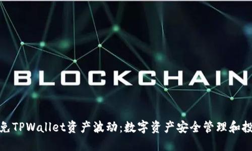 如何避免TPWallet资产波动：数字资产安全管理和投资策略