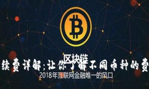 比特派钱包收币手续费详解：让你了解不同币种的费用结构与省钱技巧