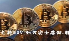 TPWallet全面支持BSV：如何安全存储、转账与交易指