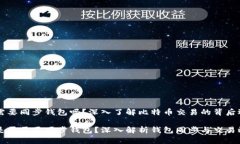 转比特币需要同步钱包吗？深入了解比特币交易