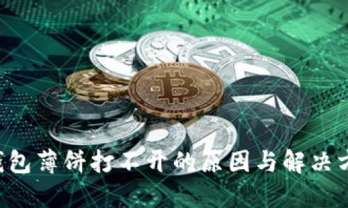 Token钱包薄饼打不开的原因与解决方案详解