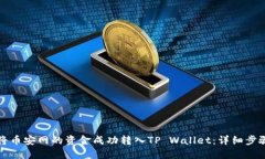 如何将币安网的资金成功转入TP Wallet：详细步骤