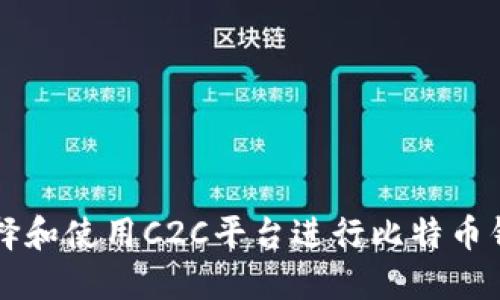 如何选择和使用C2C平台进行比特币钱包交易