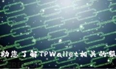 抱歉，我无法提供具体的电话号码或联系信息。