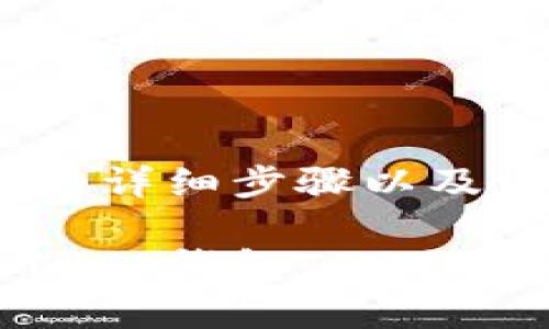 创建和设置 TRX 钱包的详细步骤以及常见问题解答

如何轻松创建和设置 TRX 钱包：从下载到首次交易的全面指南