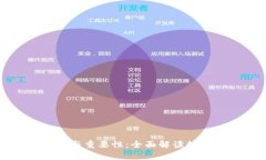 比特币钱包的功能与重要性：全面解读数字货币