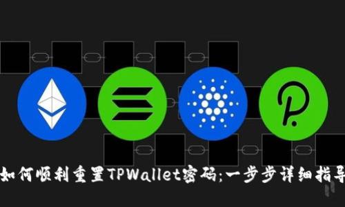 如何顺利重置TPWallet密码：一步步详细指导
