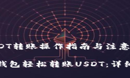 比特派钱包中USDT转账操作指南与注意事项

如何通过比特派钱包轻松转账USDT：详细步骤与实用建议
