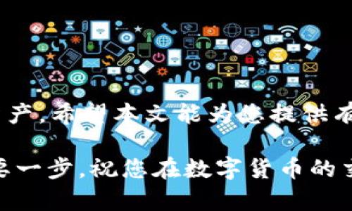 如何在没有海外账户的情况下下载TPWallet应用程序（适用于苹果用户）  
TPWallet, 苹果手机, 应用下载, 海外账户/guanjianci

引言
在数字货币快速发展的时代，选择一家可靠的钱包应用程序对每位投资者都至关重要。TPWallet，作为一款支持多种数字货币的钱包，不仅因其强大的功能受到用户喜爱，还因其安全性和便捷性赢得了广泛的好评。然而，由于某些地区的限制，许多用户发现自己在使用苹果设备时无法直接从App Store下载TPWallet，尤其是那些没有海外账户的用户。本文将为您详细解读如何在没有海外账户的情况下成功下载TPWallet，助您轻松开启区块链资产管理之旅。

了解TPWallet及其优势
TPWallet是一款多功能数字货币钱包，支持各类加密货币的存储、交易与管理，用户不仅可以存储常见的比特币、以太坊，还可以处理更多新兴币种。在信息安全方面，TPWallet采用业界领先的加密技术，确保用户的资产安全。此外，应用的用户界面友好，操作简单，适合从新手到资深投资者的各种需求。

为什么没有海外账户会影响下载？
苹果在不同国家和地区的App Store会根据当地法律法规、市场需求等因素，对可下载的应用程序有所限制。尤其是在一些特定国家/地区，TPWallet可能并未在当地App Store上线，导致用户无法直接下载。这时候，创建或者拥有一个海外账户就显得非常重要了。而对于没有海外账户的用户而言，找到替代方案便成了当务之急。

下载TPWallet的前期准备
在开始下载TPWallet之前，您需要确保苹果设备的设置符合要求。请确保您的设备是最新版本的iOS系统，更新到最新的iOS版本可以保证设备的兼容性和安全性。此外，需提前下载一些辅助工具，如VPN，以确保可以顺利连接到其他地区的App Store。

方法一：使用VPN连接到其他国家的App Store
使用VPN（虚拟专用网络）是目前最为普遍的方法之一。VPN能够帮助您在网络上“伪装”自己的位置，从而访问并下载那些在您所在地区无法使用的应用程序。以下是使用VPN下载TPWallet的步骤：
ol
listrong选择一款可靠的VPN服务：/strong市面上有许多VPN服务，如ExpressVPN、NordVPN等，都是用户推荐的选择。选择一款评价高、速度快并且支持多国服务器的VPN服务。/li
listrong下载并安装VPN应用：/strong在您的苹果设备上下载所选VPN的应用，按照提示进行安装和设置。/li
listrong连接到目标国家：/strong根据TPWallet支持的地区，选择一个相关国家（如美国、加拿大等）并连接。/li
listrong创建或登录Apple ID：/strong如果没有海外账户，您可以尝试创建一个新的Apple ID。进入“设置”-“Apple ID”-“创建Apple ID”，选择您刚连接的国家。提供所需的个人信息和联系方式。/li
listrong打开App Store：/strong在App Store中搜索“TPWallet”，如果一切顺利，您便能够顺利下载该应用啦！/li
/ol

方法二：使用第三方应用商店
除了官方App Store，还有一些安全的第三方应用商店也提供TPWallet的下载服务。然而，需谨慎选择，以免下载到恶意软件。以下是操作步骤：
ol
listrong寻找值得信赖的第三方商店：/strong一些知名的第三方应用商店，如 TutuApp、AppValley 等都提供丰富的应用资源，您可以在这些平台上搜索TPWallet。/li
listrong下载第三方应用商店：/strong在您的Safari浏览器中搜索并下载所选择的第三方商店，安装时可能需要信任其开发者证书。/li
listrong搜索并安装TPWallet：/strong在下载并打开此第三方商店后，直接搜索TPWallet，下载并安装。/li
/ol

方法三：通过朋友或社群获取应用
如果您的朋友或家人在可以下载TPWallet的国家/地区，可以请他们帮助您下载并发送安装包。此外，您也可以加入一些加密货币相关的网友社区，在社区中寻求帮助或分享经验。

安全性提示
在下载任何应用时，用户的安全性是重中之重。建议您仔细阅读应用的权限需求，确保不泄露个人隐私信息。同时，为了保护您的数字资产，强烈建议使用双重身份验证、定期更新密码、定期检查账户活动等安全措施。

总结
在没有海外账户的情况下，下载TPWallet应用程序并非不可能，通过使用VPN、第三方应用商店或求助朋友等方法，用户都可以顺利完成下载。此外，在下载和使用任何数字货币钱包时，请始终注意安全性，以保护个人资产。希望本文能为您提供有效的帮助，让您尽快体验到TPWallet带来的便捷与安全。

数字货币的发展为投资者带来了新的机遇，而TPWallet作为一款高效的资产管理工具，值得您尝试。无论您是刚入门的新手，还是经验丰富的投资者，了解并使用好TPWallet都将是您在数字资产领域中抢占先机的重要一步。祝您在数字货币的交易与管理中一帆风顺！