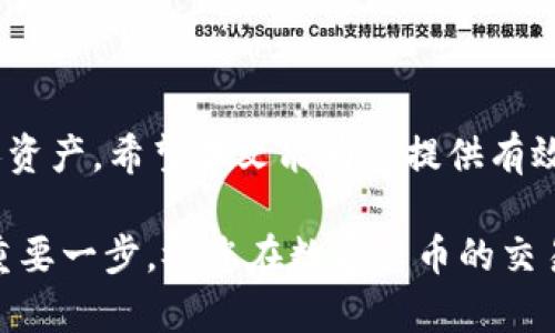 如何在没有海外账户的情况下下载TPWallet应用程序（适用于苹果用户）  
TPWallet, 苹果手机, 应用下载, 海外账户/guanjianci

引言
在数字货币快速发展的时代，选择一家可靠的钱包应用程序对每位投资者都至关重要。TPWallet，作为一款支持多种数字货币的钱包，不仅因其强大的功能受到用户喜爱，还因其安全性和便捷性赢得了广泛的好评。然而，由于某些地区的限制，许多用户发现自己在使用苹果设备时无法直接从App Store下载TPWallet，尤其是那些没有海外账户的用户。本文将为您详细解读如何在没有海外账户的情况下成功下载TPWallet，助您轻松开启区块链资产管理之旅。

了解TPWallet及其优势
TPWallet是一款多功能数字货币钱包，支持各类加密货币的存储、交易与管理，用户不仅可以存储常见的比特币、以太坊，还可以处理更多新兴币种。在信息安全方面，TPWallet采用业界领先的加密技术，确保用户的资产安全。此外，应用的用户界面友好，操作简单，适合从新手到资深投资者的各种需求。

为什么没有海外账户会影响下载？
苹果在不同国家和地区的App Store会根据当地法律法规、市场需求等因素，对可下载的应用程序有所限制。尤其是在一些特定国家/地区，TPWallet可能并未在当地App Store上线，导致用户无法直接下载。这时候，创建或者拥有一个海外账户就显得非常重要了。而对于没有海外账户的用户而言，找到替代方案便成了当务之急。

下载TPWallet的前期准备
在开始下载TPWallet之前，您需要确保苹果设备的设置符合要求。请确保您的设备是最新版本的iOS系统，更新到最新的iOS版本可以保证设备的兼容性和安全性。此外，需提前下载一些辅助工具，如VPN，以确保可以顺利连接到其他地区的App Store。

方法一：使用VPN连接到其他国家的App Store
使用VPN（虚拟专用网络）是目前最为普遍的方法之一。VPN能够帮助您在网络上“伪装”自己的位置，从而访问并下载那些在您所在地区无法使用的应用程序。以下是使用VPN下载TPWallet的步骤：
ol
listrong选择一款可靠的VPN服务：/strong市面上有许多VPN服务，如ExpressVPN、NordVPN等，都是用户推荐的选择。选择一款评价高、速度快并且支持多国服务器的VPN服务。/li
listrong下载并安装VPN应用：/strong在您的苹果设备上下载所选VPN的应用，按照提示进行安装和设置。/li
listrong连接到目标国家：/strong根据TPWallet支持的地区，选择一个相关国家（如美国、加拿大等）并连接。/li
listrong创建或登录Apple ID：/strong如果没有海外账户，您可以尝试创建一个新的Apple ID。进入“设置”-“Apple ID”-“创建Apple ID”，选择您刚连接的国家。提供所需的个人信息和联系方式。/li
listrong打开App Store：/strong在App Store中搜索“TPWallet”，如果一切顺利，您便能够顺利下载该应用啦！/li
/ol

方法二：使用第三方应用商店
除了官方App Store，还有一些安全的第三方应用商店也提供TPWallet的下载服务。然而，需谨慎选择，以免下载到恶意软件。以下是操作步骤：
ol
listrong寻找值得信赖的第三方商店：/strong一些知名的第三方应用商店，如 TutuApp、AppValley 等都提供丰富的应用资源，您可以在这些平台上搜索TPWallet。/li
listrong下载第三方应用商店：/strong在您的Safari浏览器中搜索并下载所选择的第三方商店，安装时可能需要信任其开发者证书。/li
listrong搜索并安装TPWallet：/strong在下载并打开此第三方商店后，直接搜索TPWallet，下载并安装。/li
/ol

方法三：通过朋友或社群获取应用
如果您的朋友或家人在可以下载TPWallet的国家/地区，可以请他们帮助您下载并发送安装包。此外，您也可以加入一些加密货币相关的网友社区，在社区中寻求帮助或分享经验。

安全性提示
在下载任何应用时，用户的安全性是重中之重。建议您仔细阅读应用的权限需求，确保不泄露个人隐私信息。同时，为了保护您的数字资产，强烈建议使用双重身份验证、定期更新密码、定期检查账户活动等安全措施。

总结
在没有海外账户的情况下，下载TPWallet应用程序并非不可能，通过使用VPN、第三方应用商店或求助朋友等方法，用户都可以顺利完成下载。此外，在下载和使用任何数字货币钱包时，请始终注意安全性，以保护个人资产。希望本文能为您提供有效的帮助，让您尽快体验到TPWallet带来的便捷与安全。

数字货币的发展为投资者带来了新的机遇，而TPWallet作为一款高效的资产管理工具，值得您尝试。无论您是刚入门的新手，还是经验丰富的投资者，了解并使用好TPWallet都将是您在数字资产领域中抢占先机的重要一步。祝您在数字货币的交易与管理中一帆风顺！