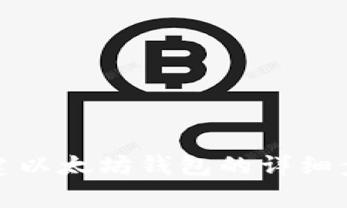 在TP钱包中创建以太坊钱包的详细步骤和注意事项