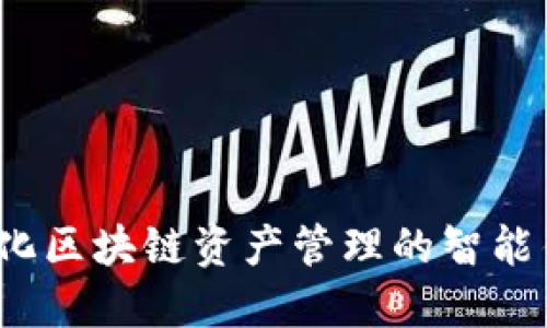 TPWallet：简化区块链资产管理的智能钱包解决方案