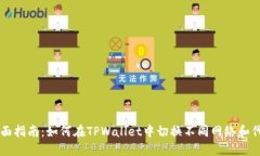 全面指南：如何在TPWallet中切换不同网络和代币