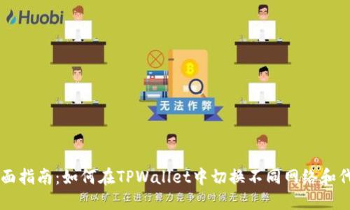 全面指南：如何在TPWallet中切换不同网络和代币