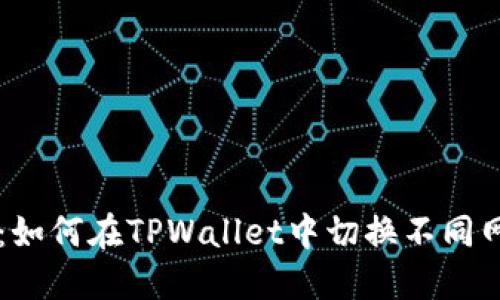 全面指南：如何在TPWallet中切换不同网络和代币